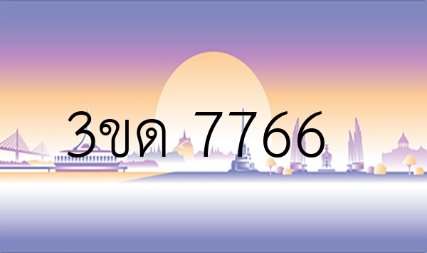 3ขด 7766